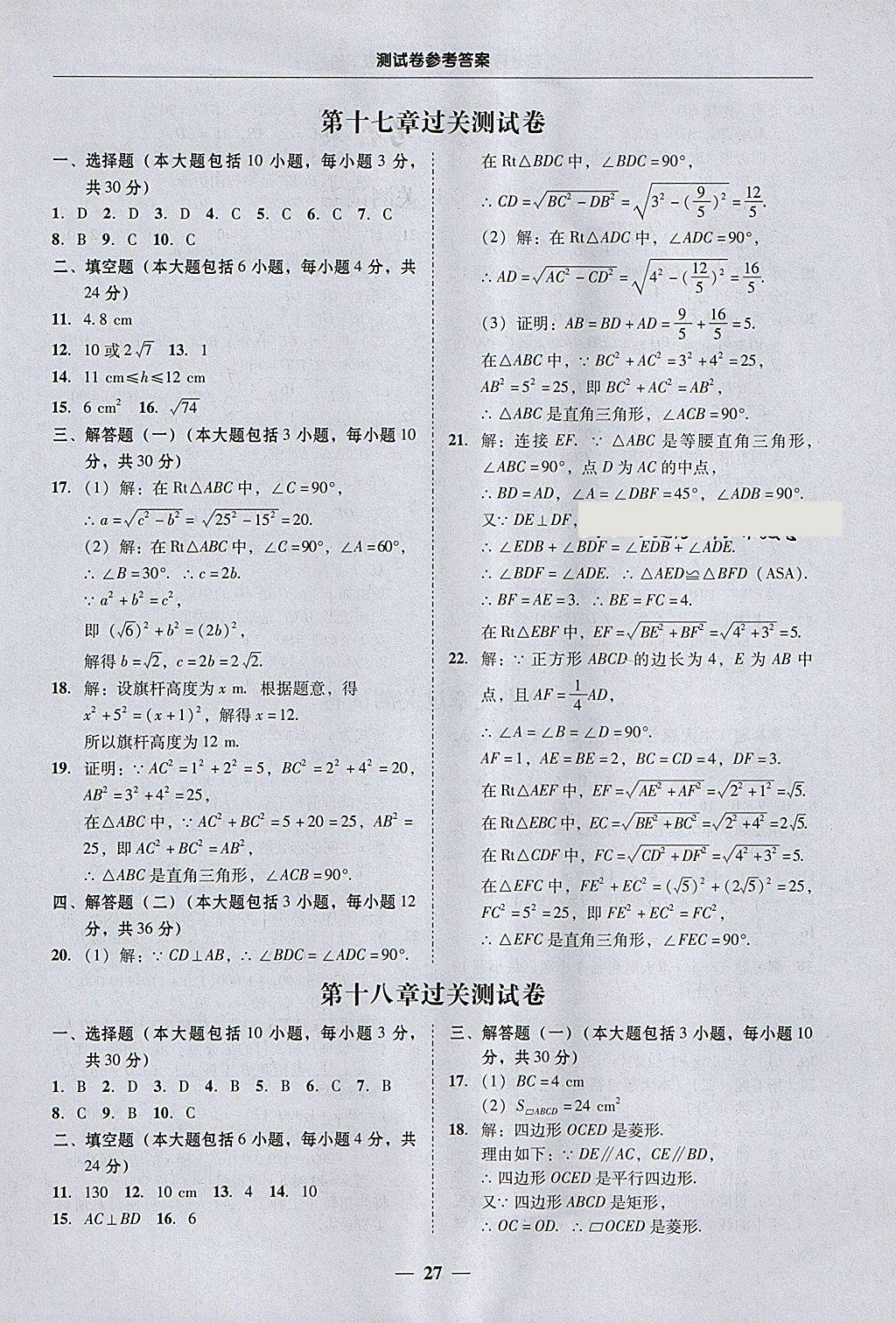 2018年易百分百分導(dǎo)學(xué)八年級(jí)數(shù)學(xué)下冊(cè) 參考答案第27頁(yè)