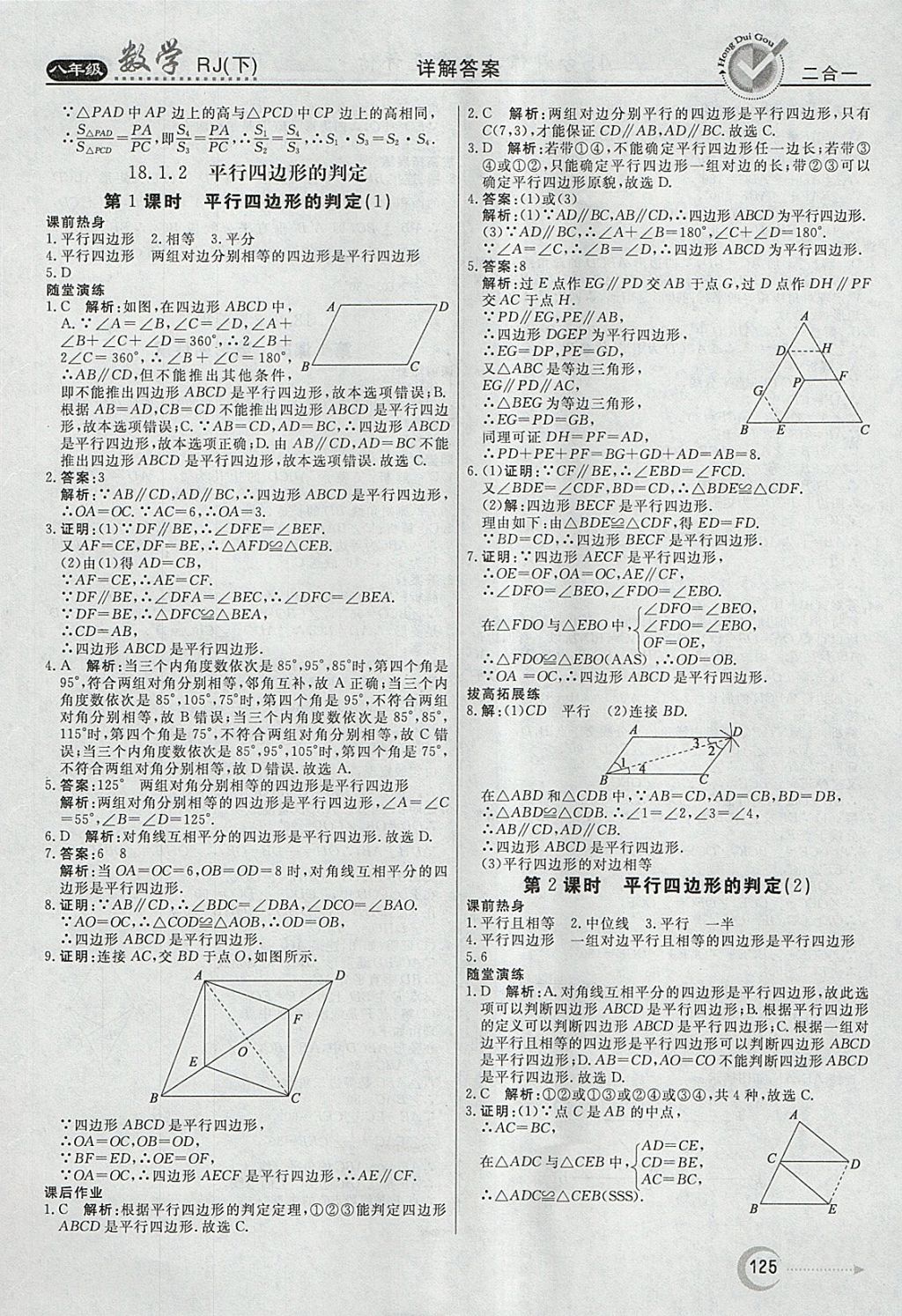 2018年紅對(duì)勾45分鐘作業(yè)與單元評(píng)估八年級(jí)數(shù)學(xué)下冊(cè)人教版 參考答案第13頁