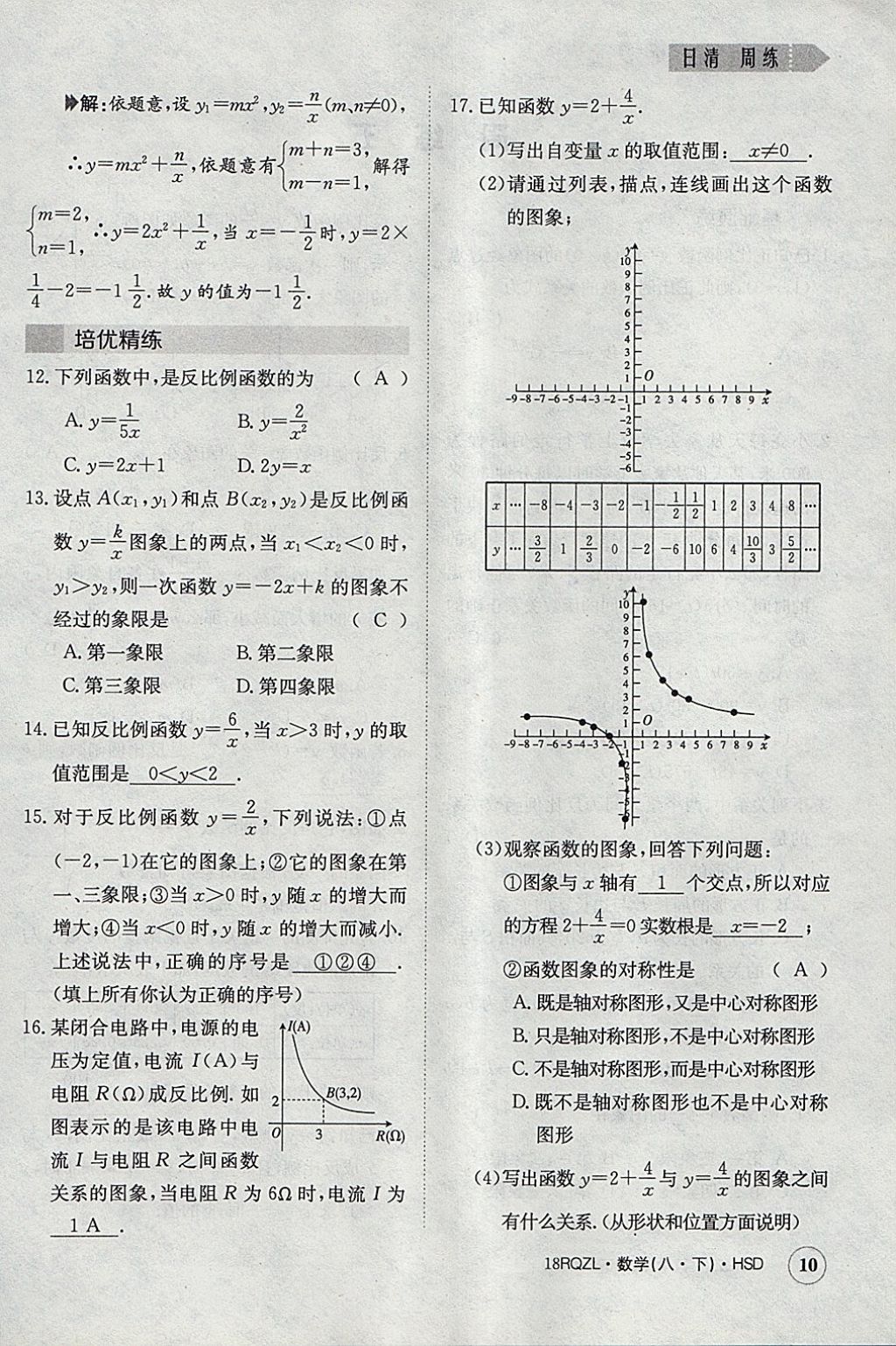 2018年日清周練限時(shí)提升卷八年級(jí)數(shù)學(xué)下冊(cè)華師大版 參考答案第10頁