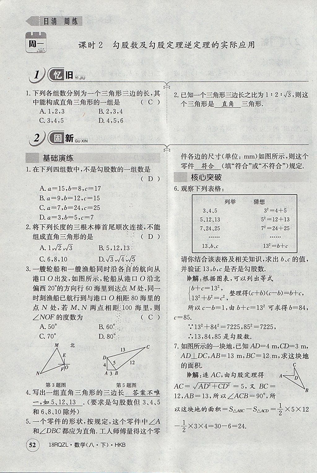 2018年日清周練限時(shí)提升卷八年級(jí)數(shù)學(xué)下冊(cè)滬科版 參考答案第84頁(yè)