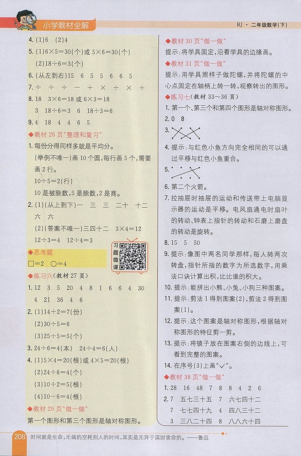 2018年小学教材全解二年级数学下册人教版 参考答案第20页