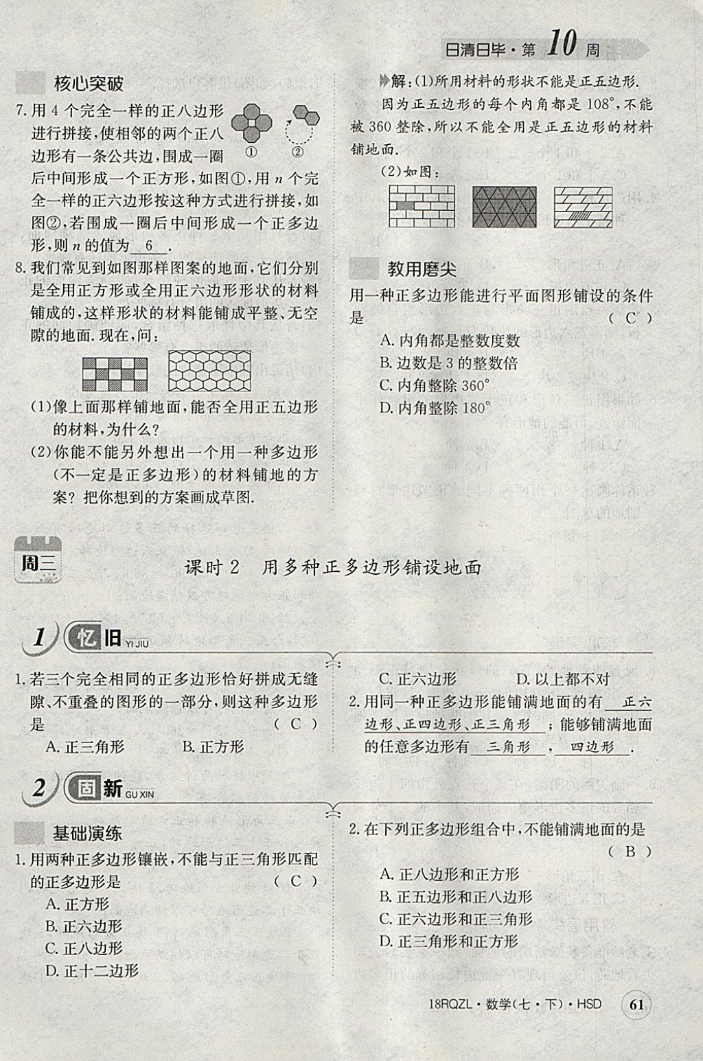 2018年日清周練限時提升卷七年級數(shù)學下冊華師大版 參考答案第101頁