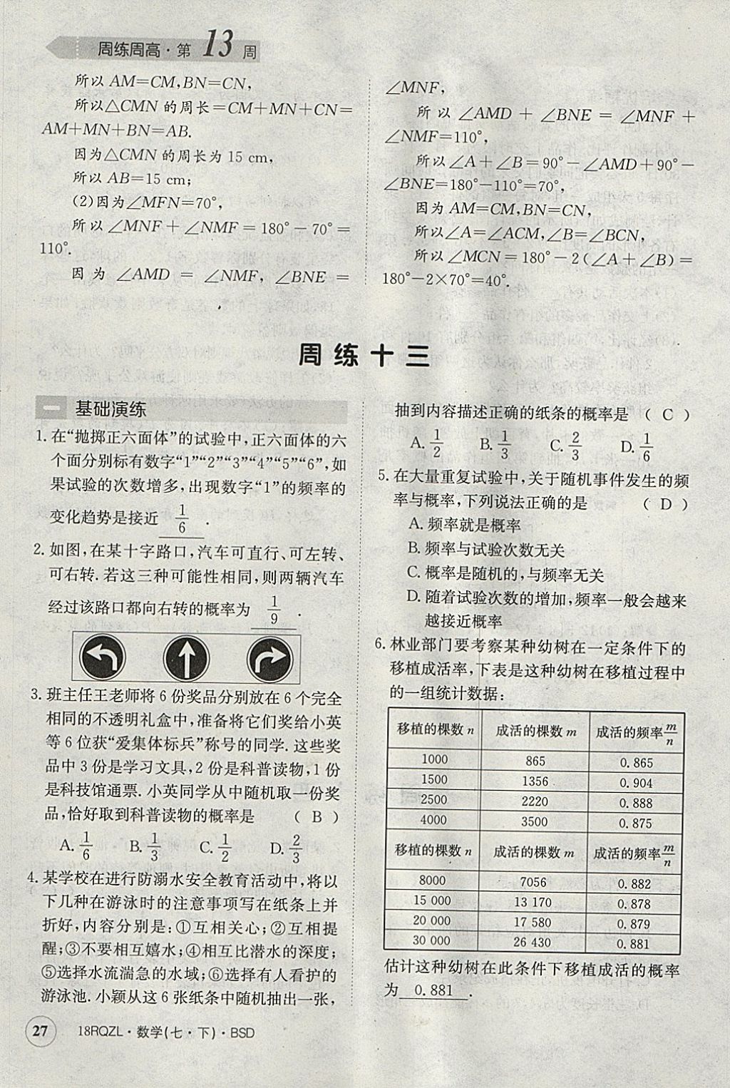 2018年日清周练限时提升卷七年级数学下册北师大版 参考答案第27页