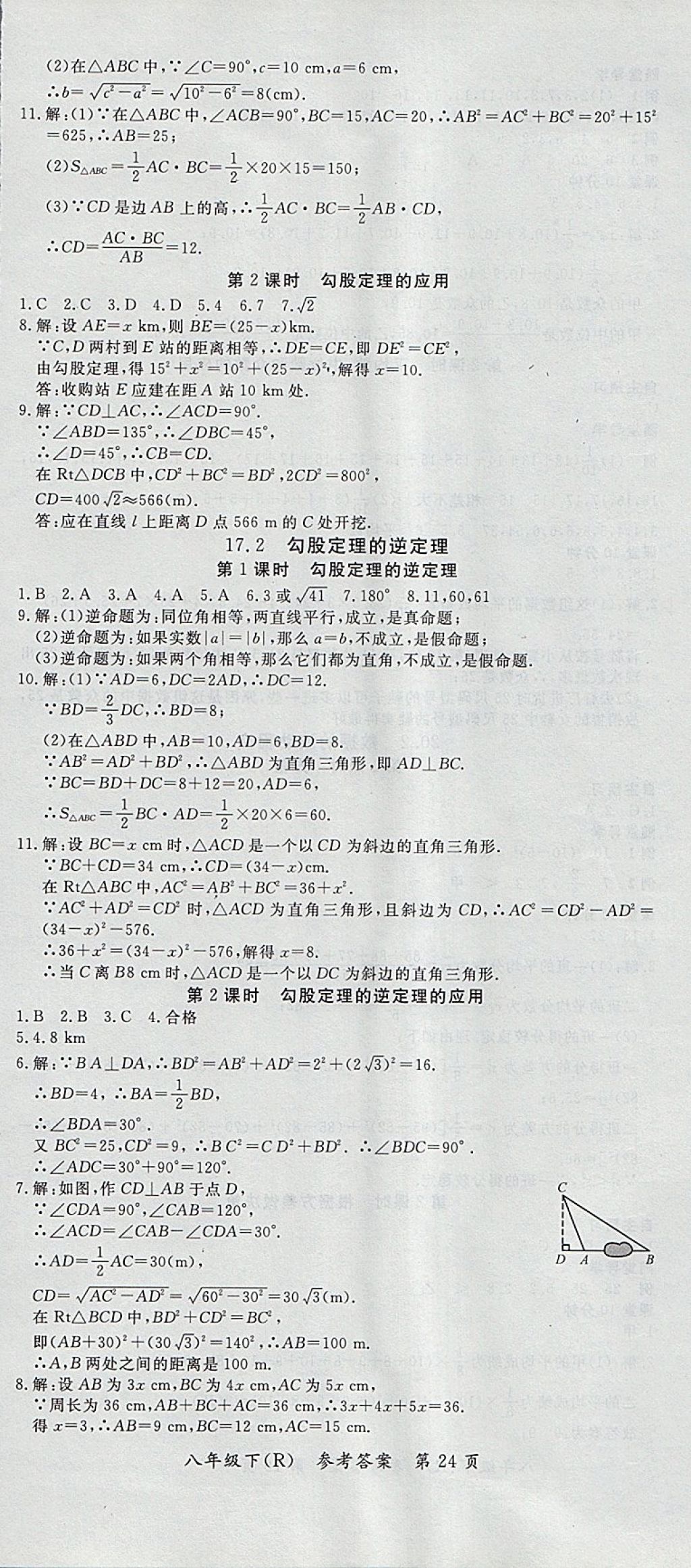 2018年名師三導學練考八年級數(shù)學下冊人教版 參考答案第24頁