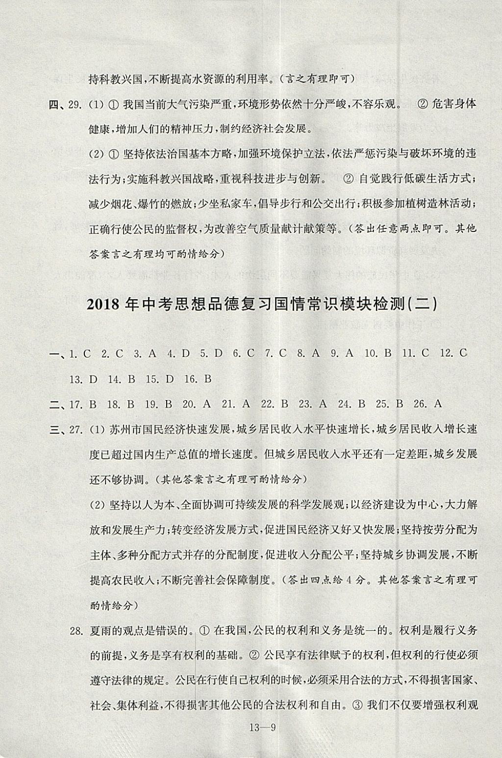 2018年同步練習配套試卷九年級思想品德下中考復(fù)習江蘇鳳凰科學技術(shù)出版社 參考答案第9頁