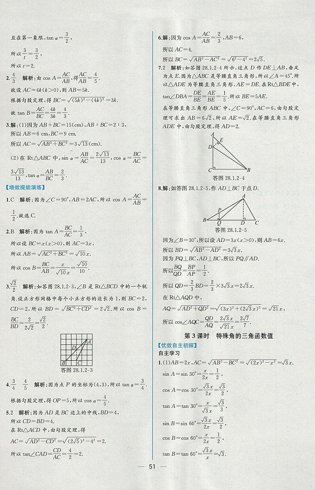 2018年同步導學案課時練九年級數(shù)學下冊人教版 參考答案第27頁