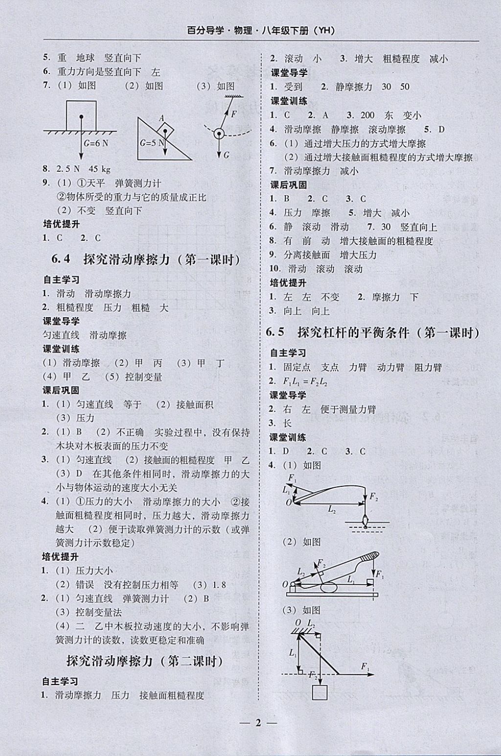 2018年易百分百分導(dǎo)學(xué)八年級(jí)物理下冊(cè)粵滬版 參考答案第2頁(yè)