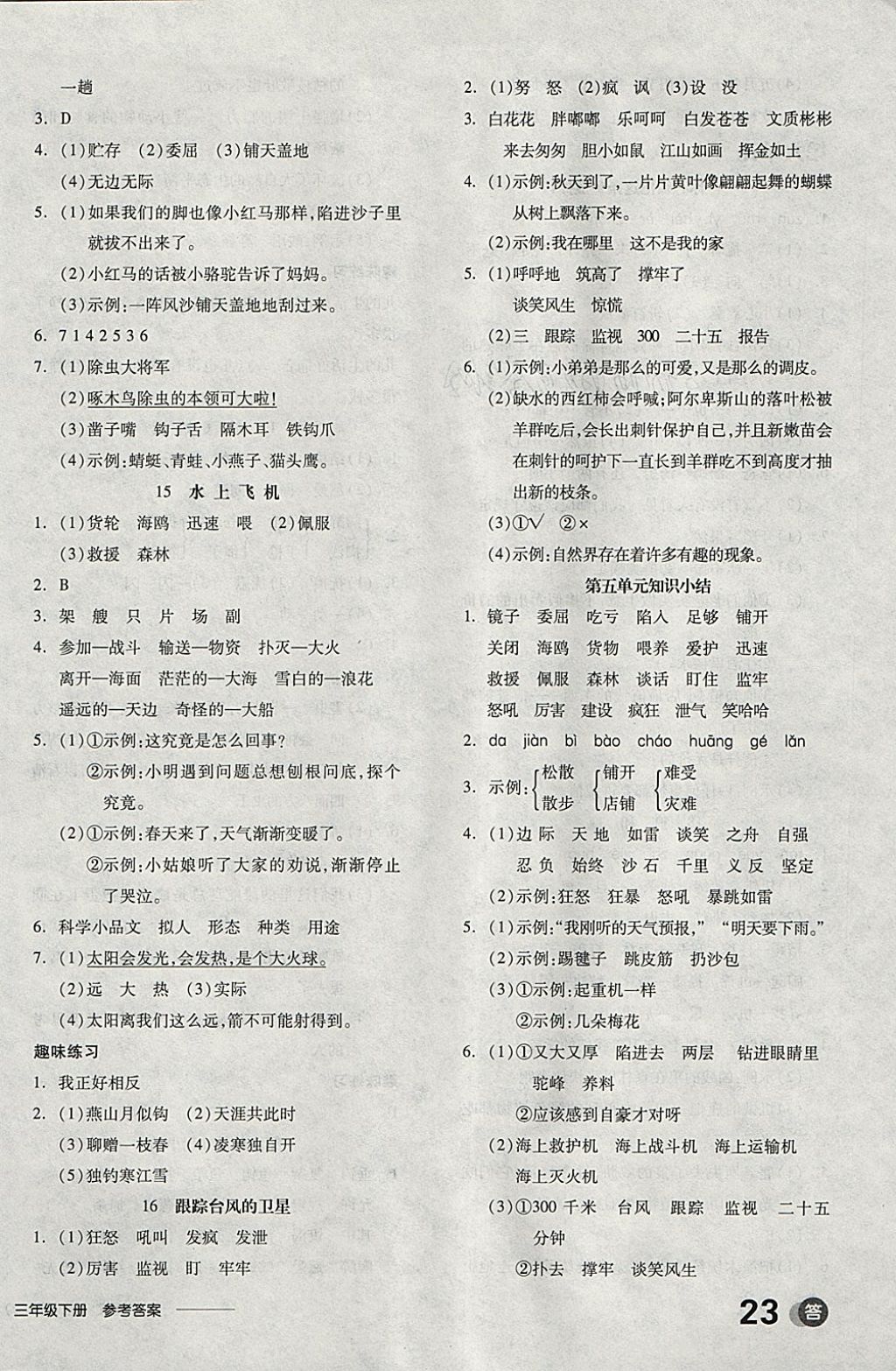 2018年全品学练考三年级语文下册苏教版 参考答案第10页