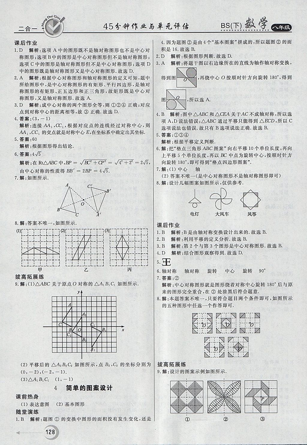 2018年红对勾45分钟作业与单元评估八年级数学下册北师大版 参考答案第20页