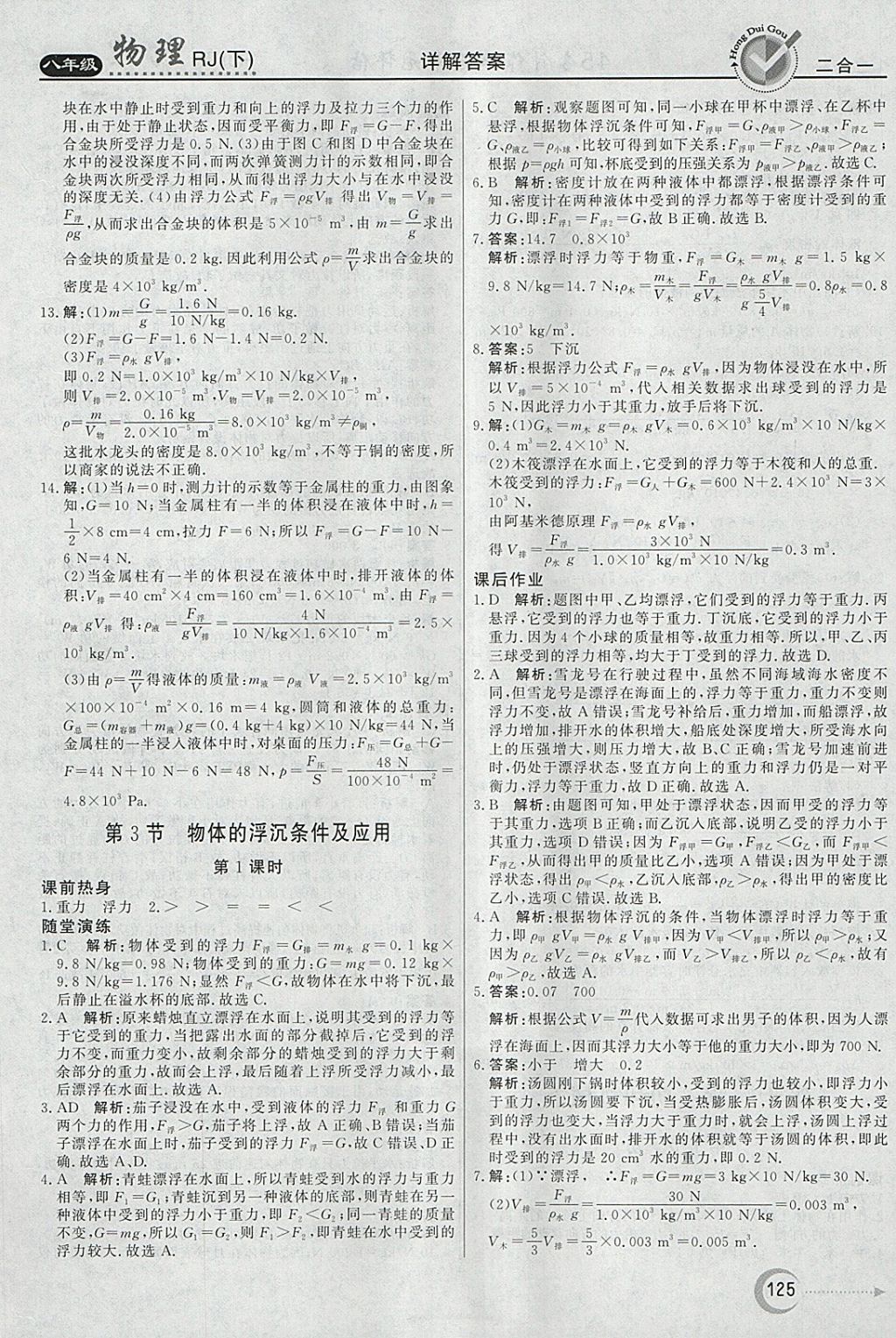 2018年红对勾45分钟作业与单元评估八年级物理下册人教版 参考答案第17页