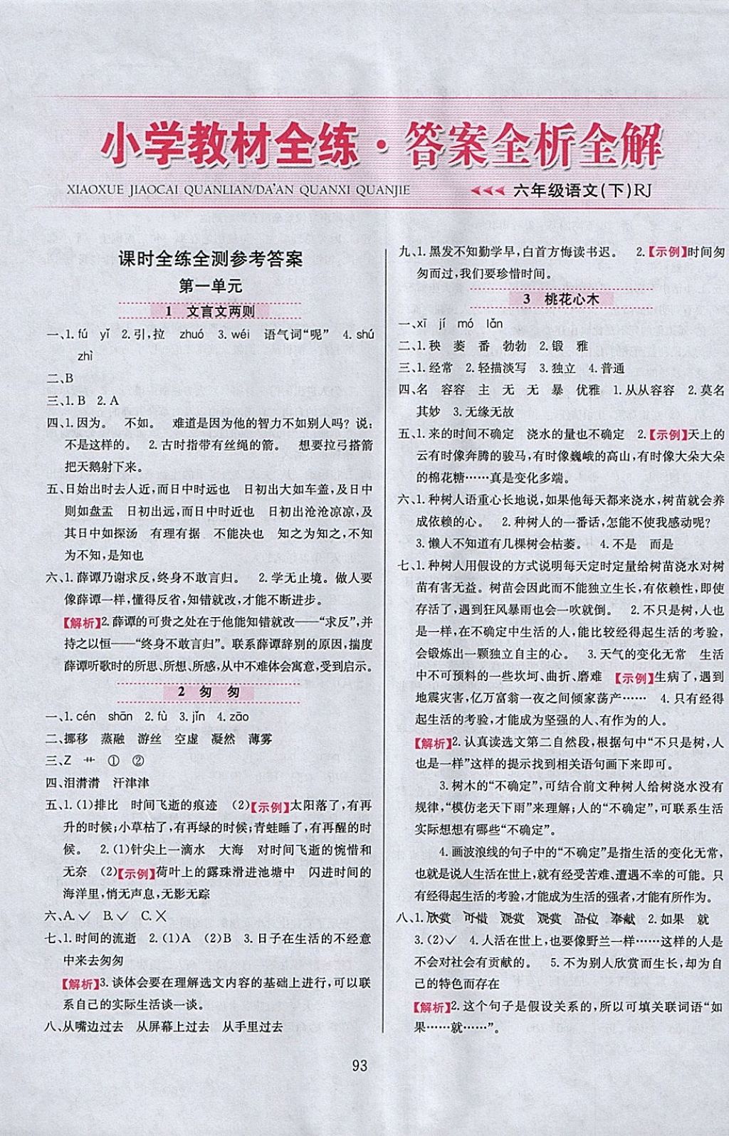 2018年小學(xué)教材全練六年級語文下冊人教版 參考答案第1頁