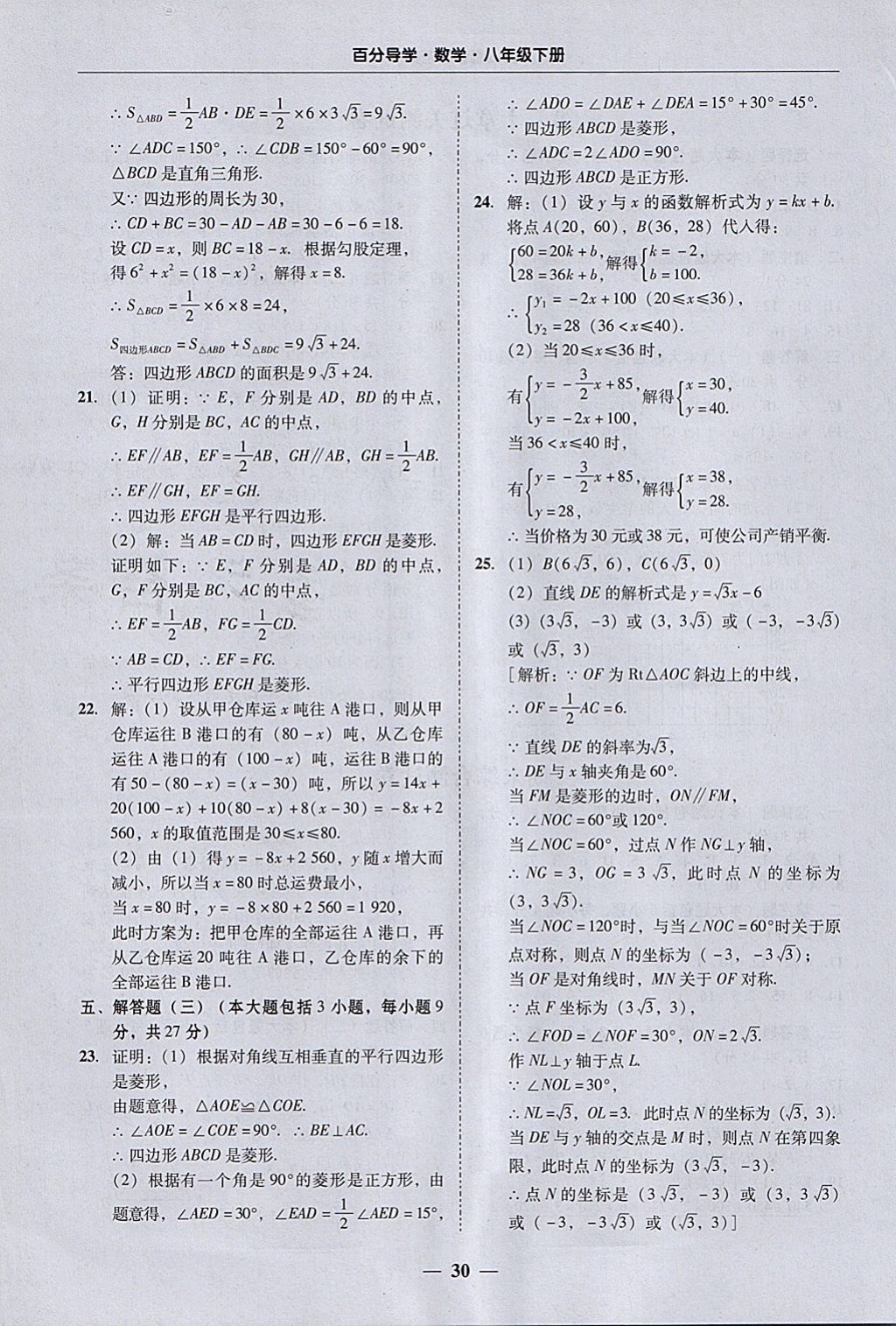 2018年易百分百分导学八年级数学下册 参考答案第30页