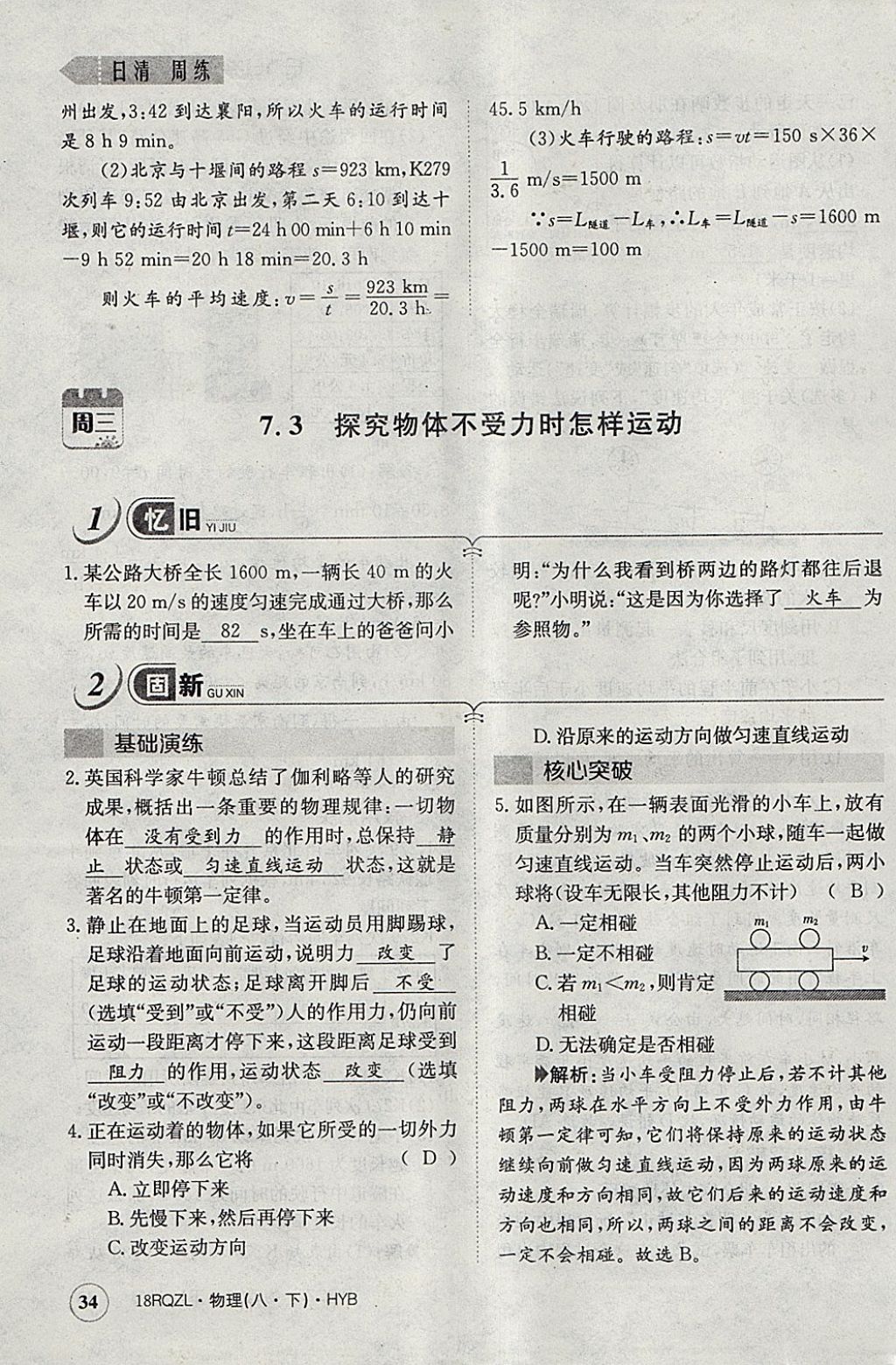 2018年日清周練限時提升卷八年級物理下冊滬粵版 參考答案第45頁