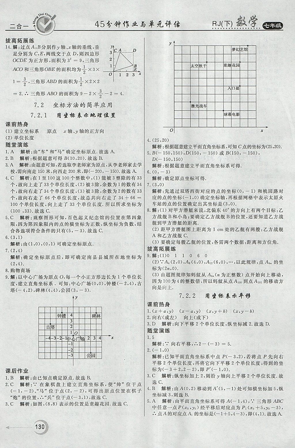 2018年紅對(duì)勾45分鐘作業(yè)與單元評(píng)估七年級(jí)數(shù)學(xué)下冊(cè)人教版 參考答案第14頁(yè)