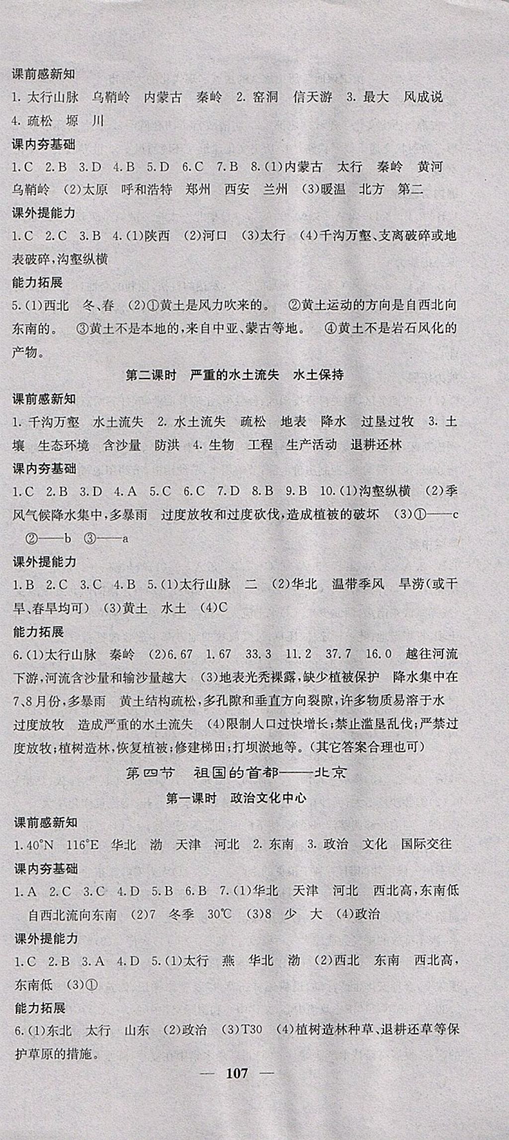 2018年名校课堂内外八年级地理下册人教版 参考答案第3页