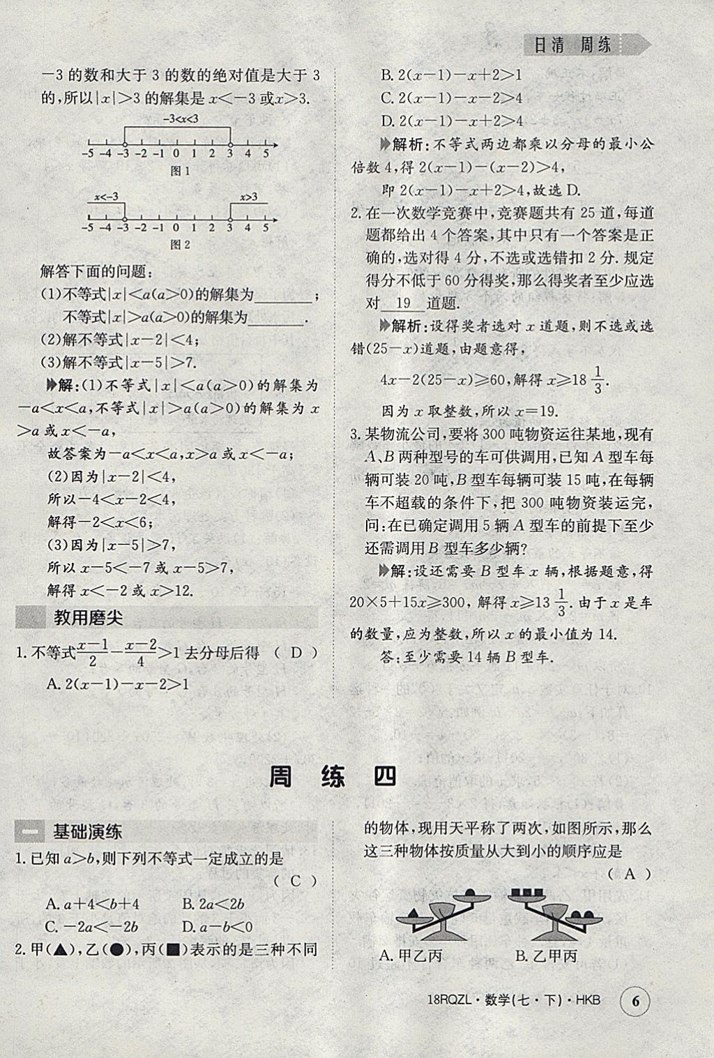 2018年日清周练限时提升卷七年级数学下册沪科版 参考答案第6页