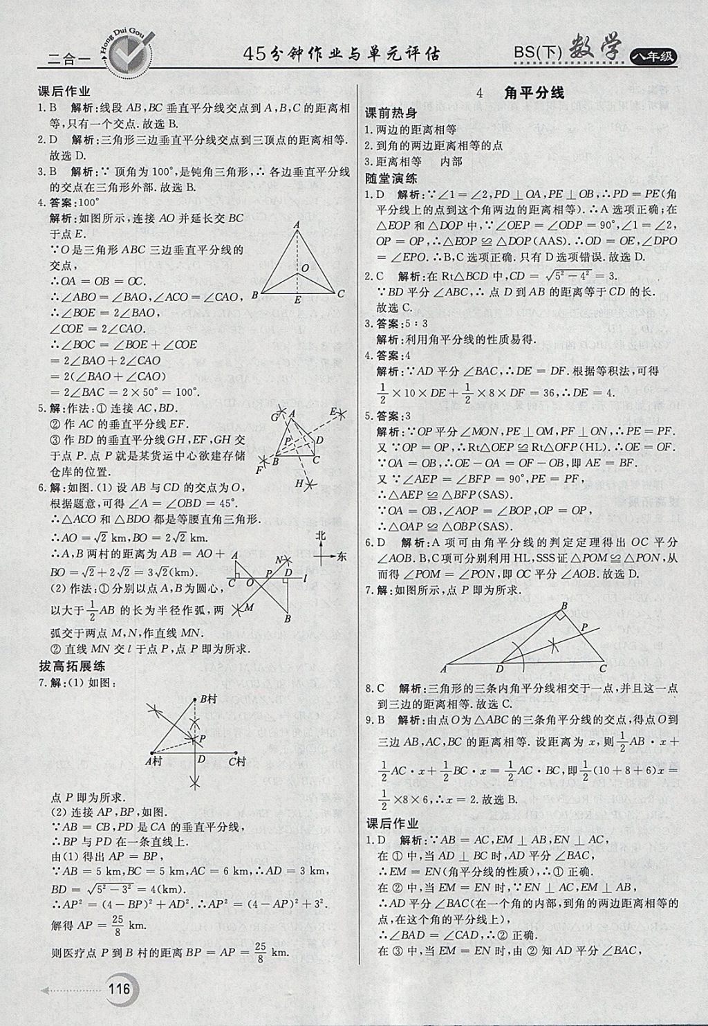 2018年红对勾45分钟作业与单元评估八年级数学下册北师大版 参考答案第8页