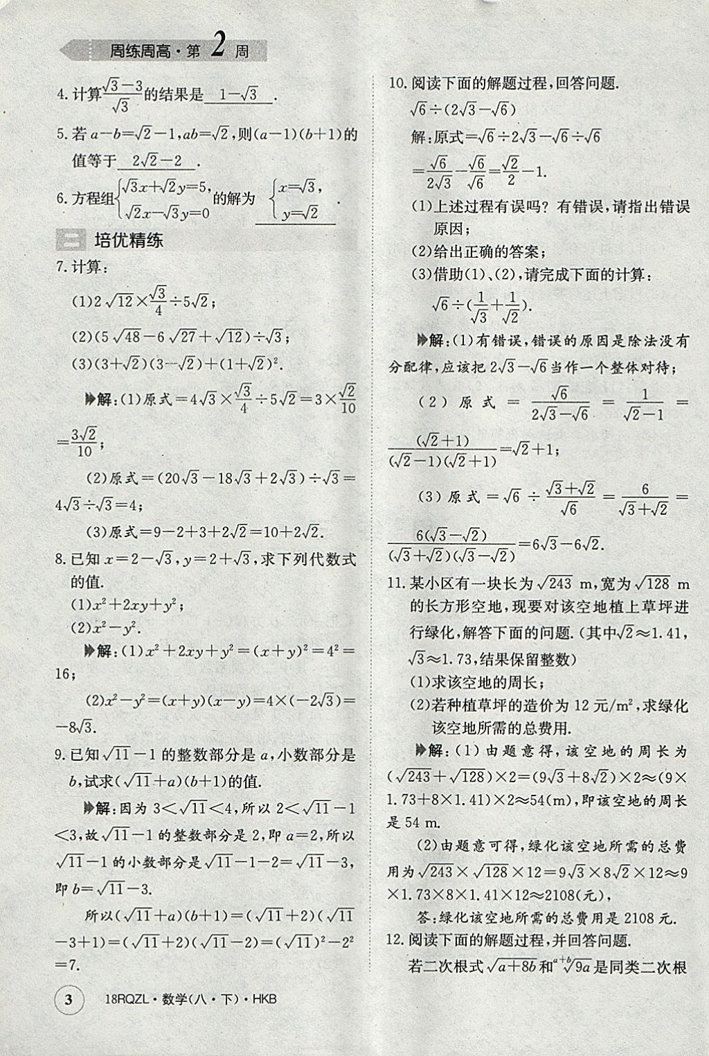 2018年日清周練限時(shí)提升卷八年級數(shù)學(xué)下冊滬科版 參考答案第3頁