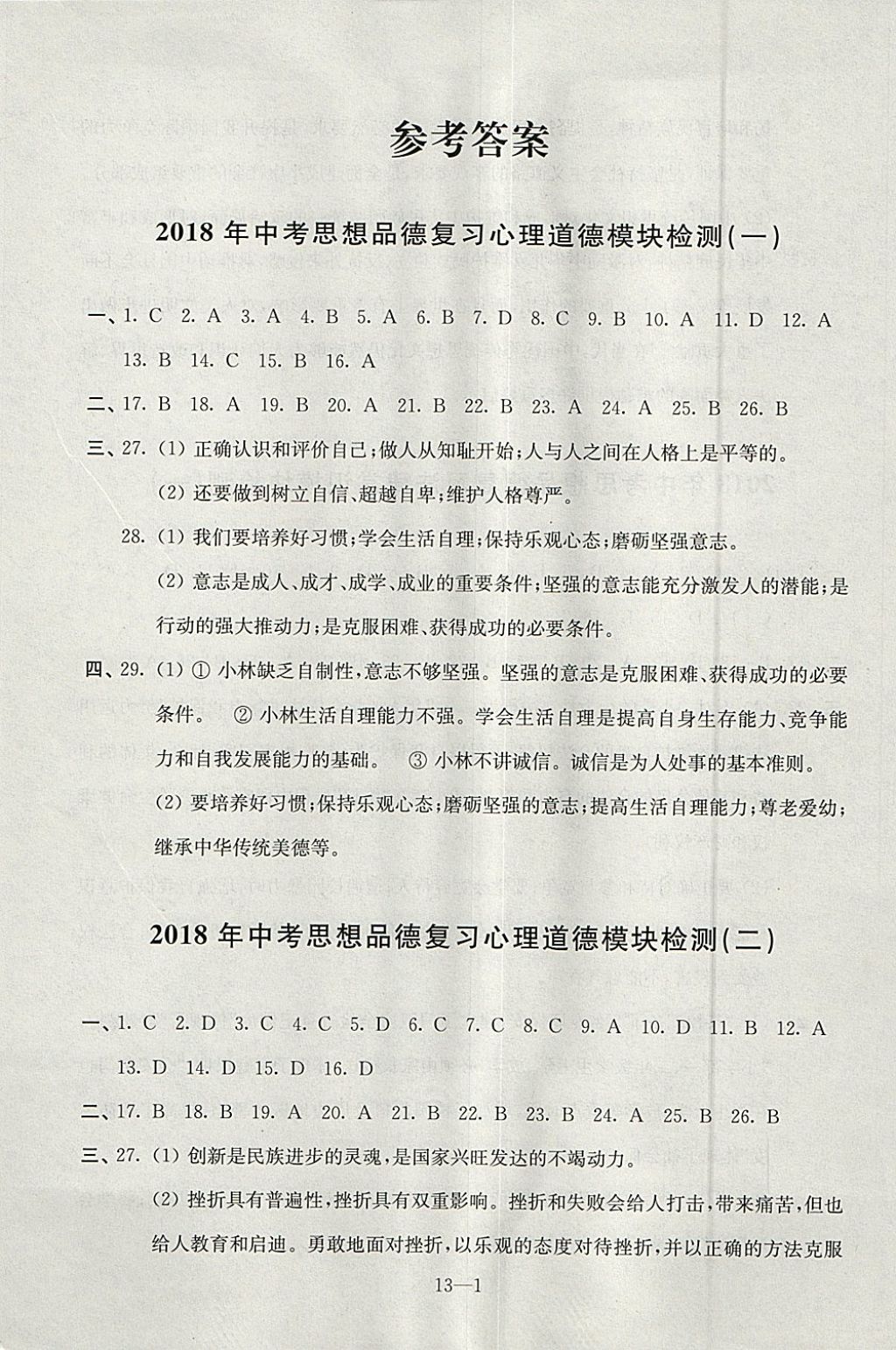 2018年同步練習(xí)配套試卷九年級思想品德下中考復(fù)習(xí)江蘇鳳凰科學(xué)技術(shù)出版社 參考答案第1頁