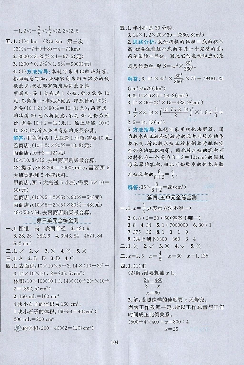 2018年小学教材全练六年级数学下册人教版 参考答案第16页