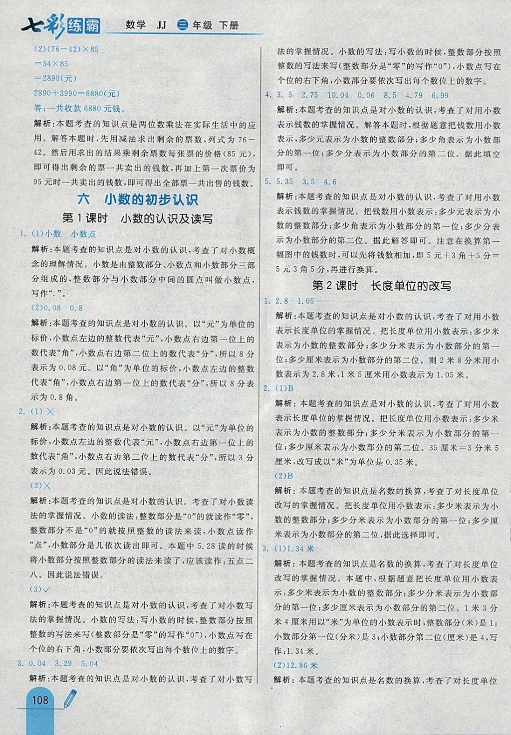 2018年七彩練霸三年級數(shù)學下冊冀教版 參考答案第24頁