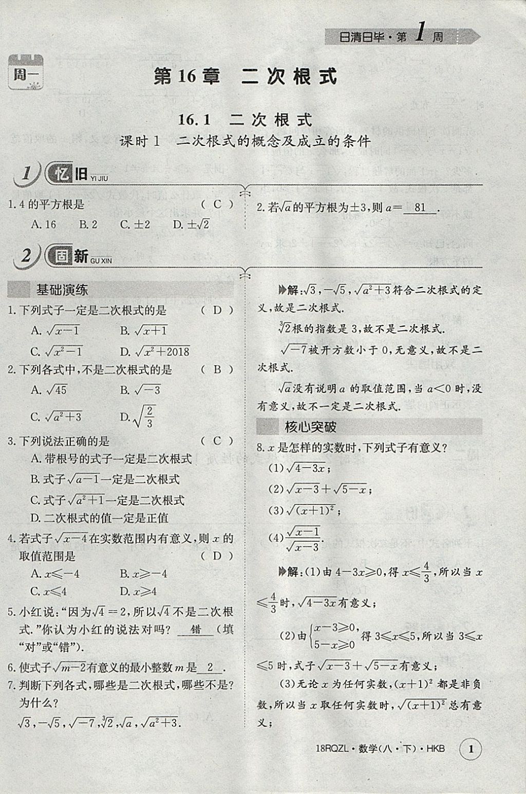 2018年日清周練限時(shí)提升卷八年級(jí)數(shù)學(xué)下冊(cè)滬科版 參考答案第33頁(yè)