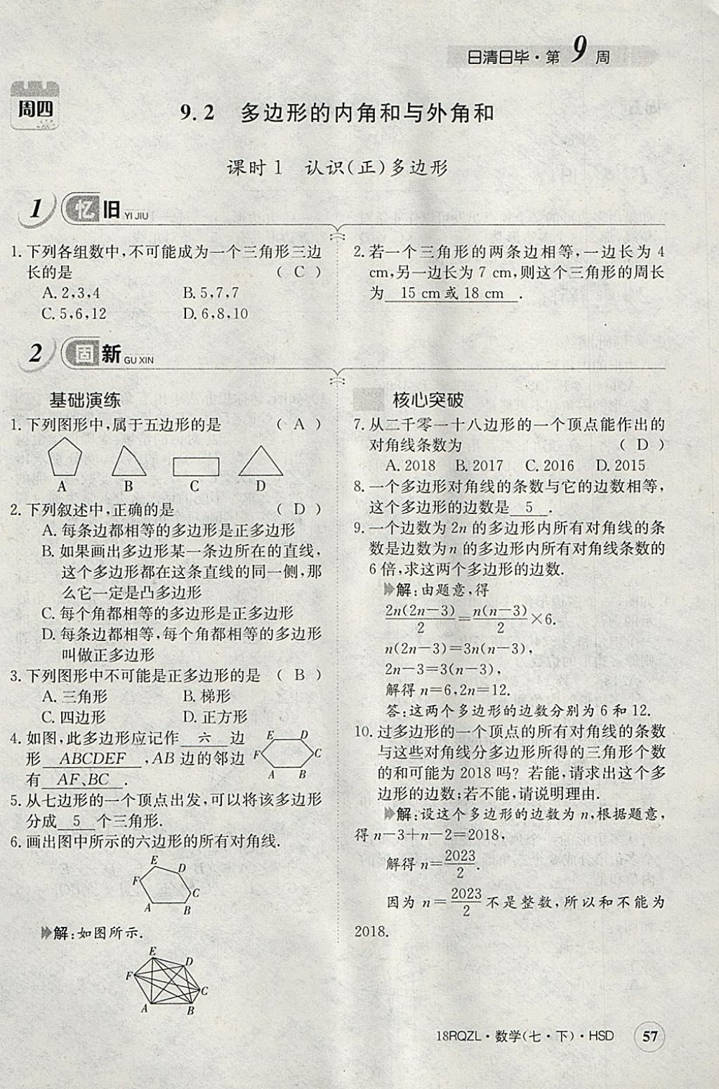 2018年日清周練限時提升卷七年級數(shù)學下冊華師大版 參考答案第97頁