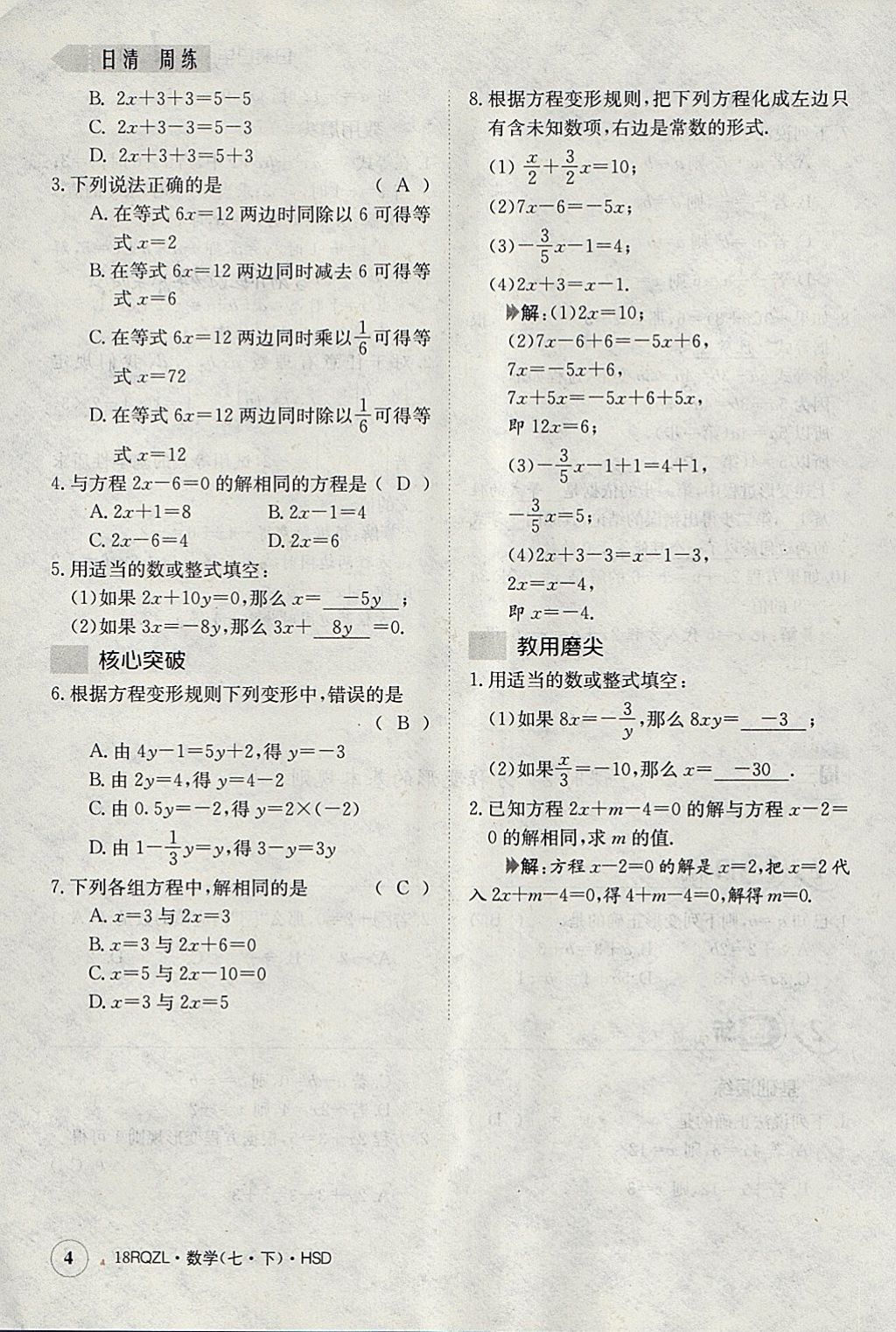 2018年日清周練限時提升卷七年級數(shù)學(xué)下冊華師大版 參考答案第44頁