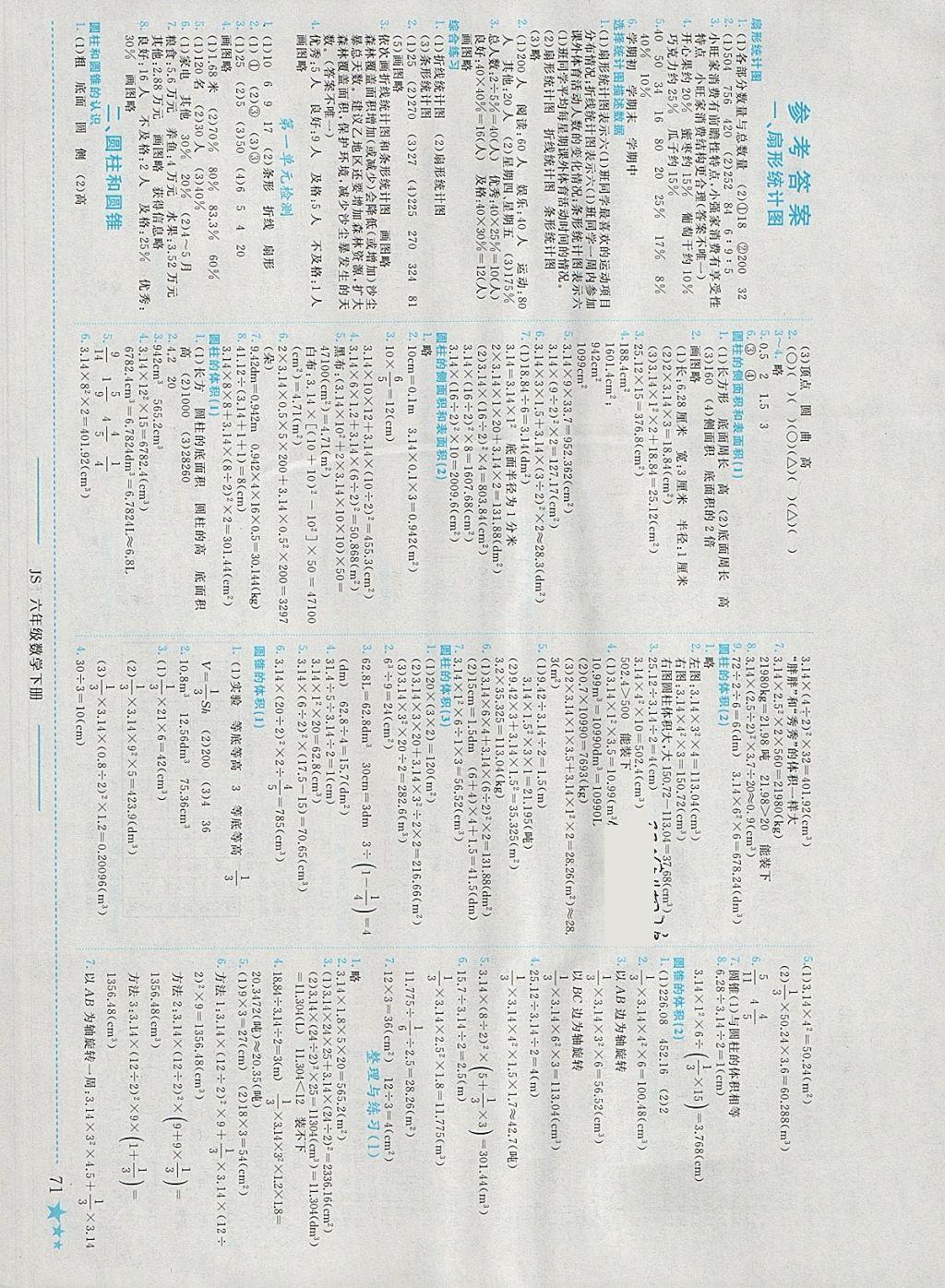 2018年黄冈小状元作业本六年级数学下册江苏版 参考答案第1页