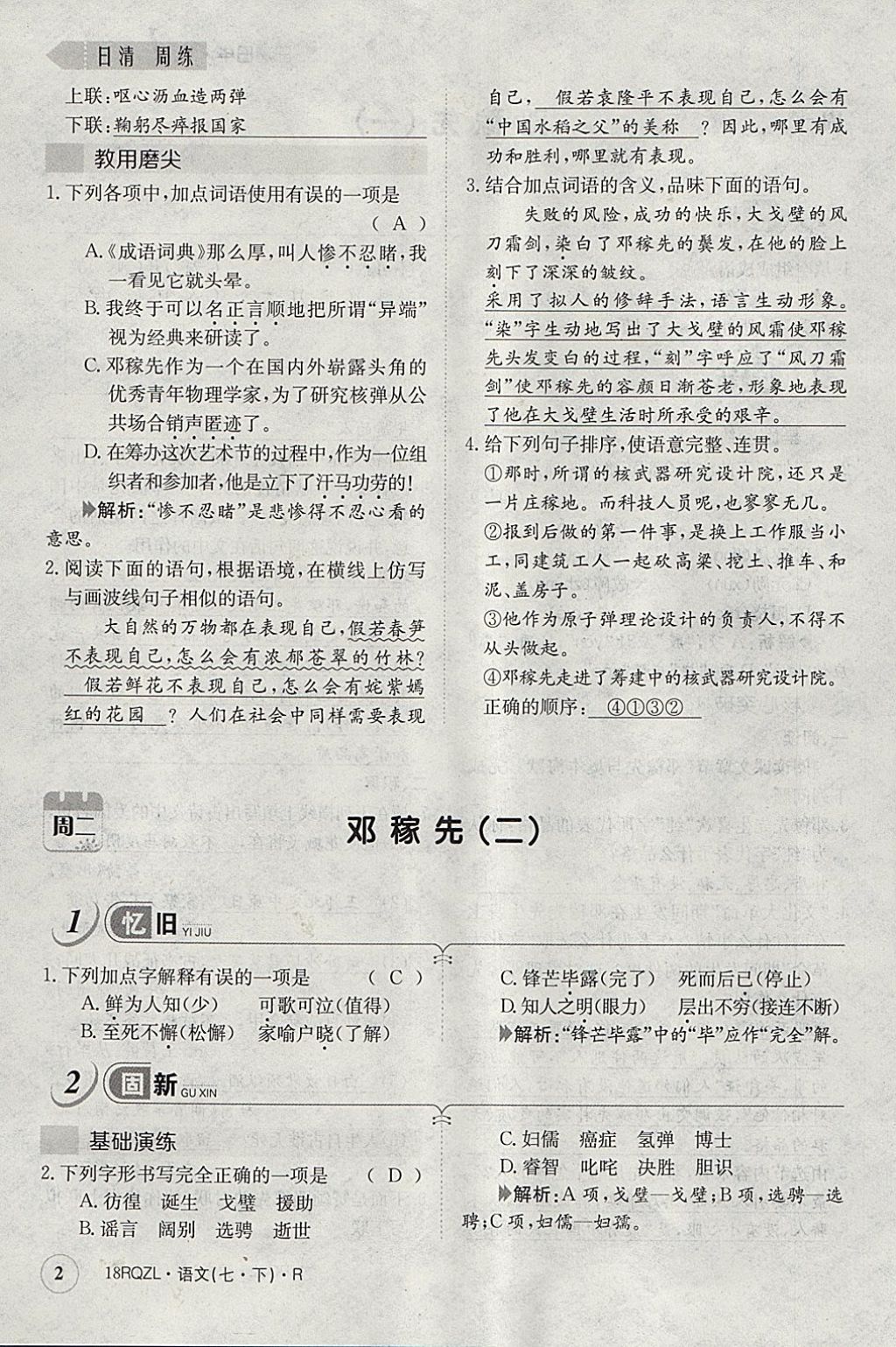 2018年日清周練限時提升卷七年級語文下冊人教版 參考答案第39頁