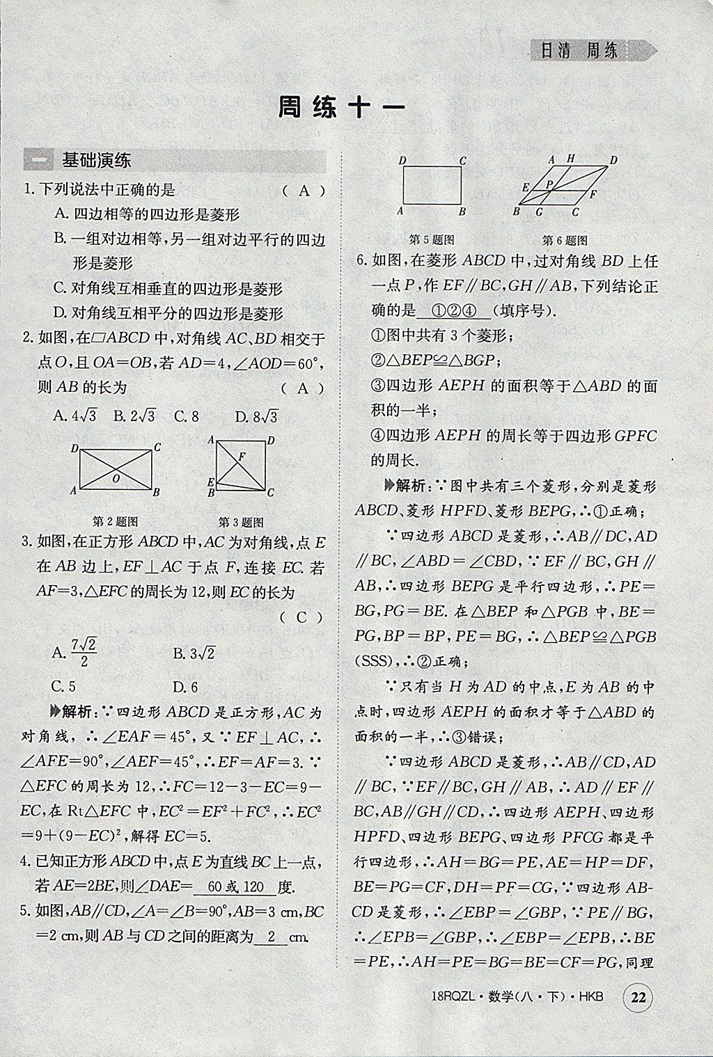 2018年日清周練限時提升卷八年級數(shù)學(xué)下冊滬科版 參考答案第22頁