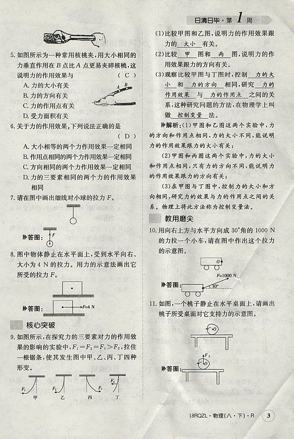 2018年日清周练限时提升卷八年级物理下册人教版 参考答案第43页