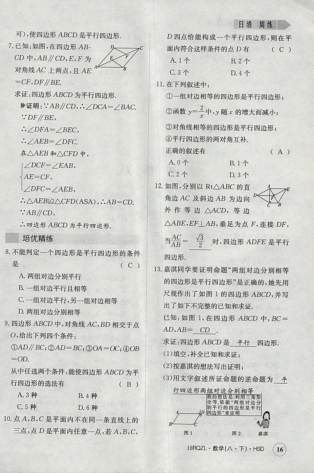 2018年日清周練限時提升卷八年級數(shù)學下冊華師大版 參考答案第16頁