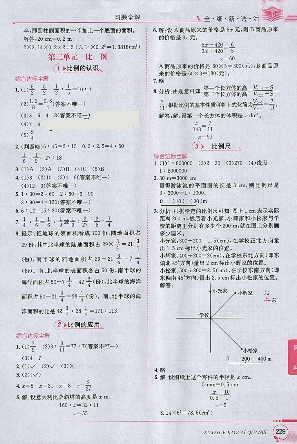 2018年小學(xué)教材全解六年級(jí)數(shù)學(xué)下冊北師大版 參考答案第3頁