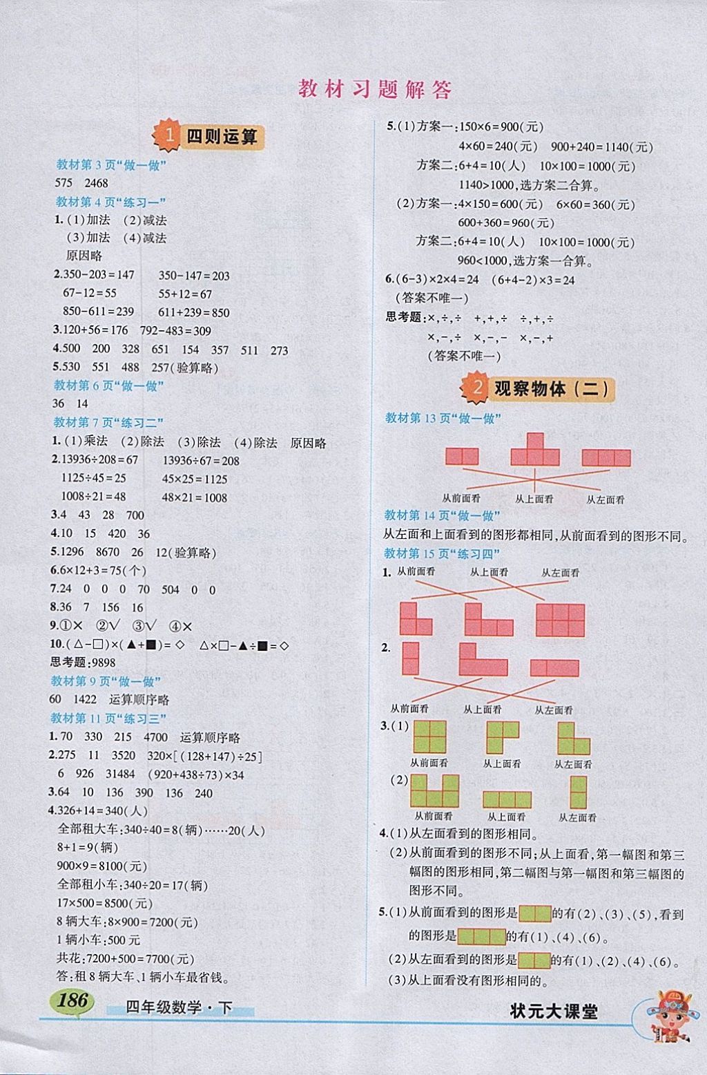 2018年黃岡狀元成才路狀元大課堂四年級數(shù)學下冊人教版 參考答案第14頁