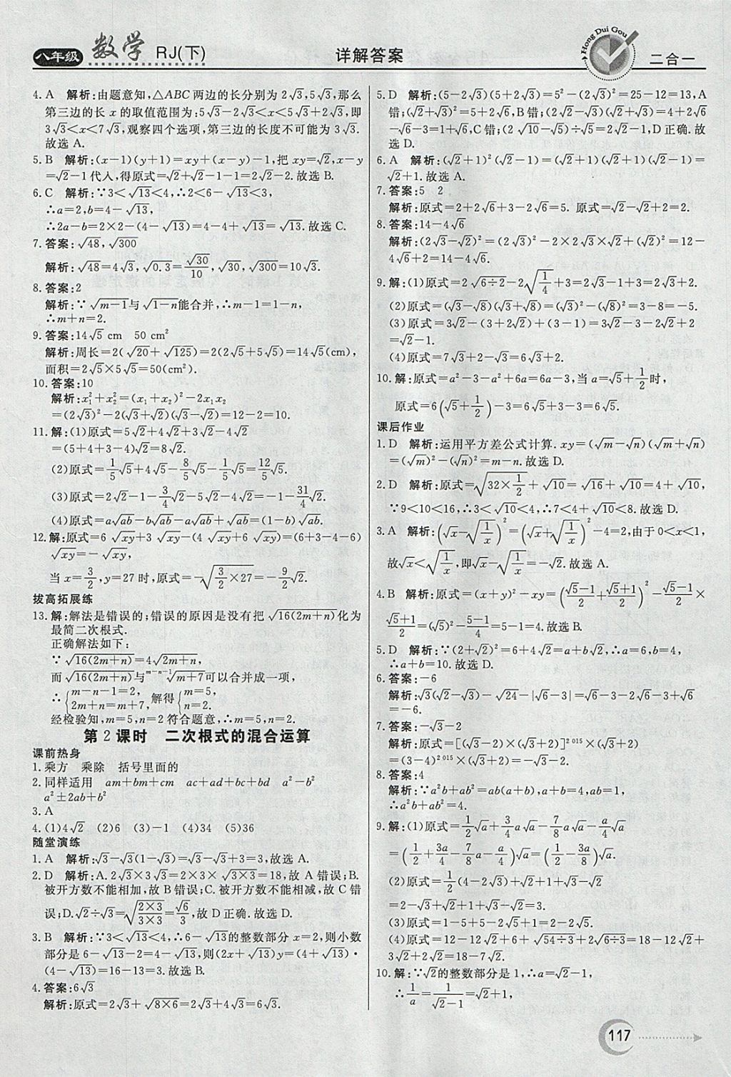 2018年紅對(duì)勾45分鐘作業(yè)與單元評(píng)估八年級(jí)數(shù)學(xué)下冊(cè)人教版 參考答案第5頁