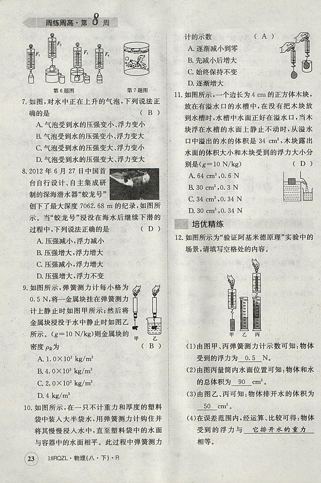 2018年日清周练限时提升卷八年级物理下册人教版 参考答案第23页