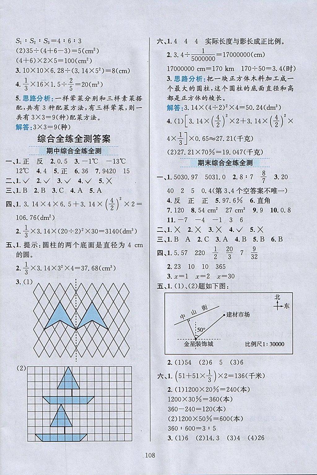 2018年小學(xué)教材全練六年級(jí)數(shù)學(xué)下冊北師大版 參考答案第20頁