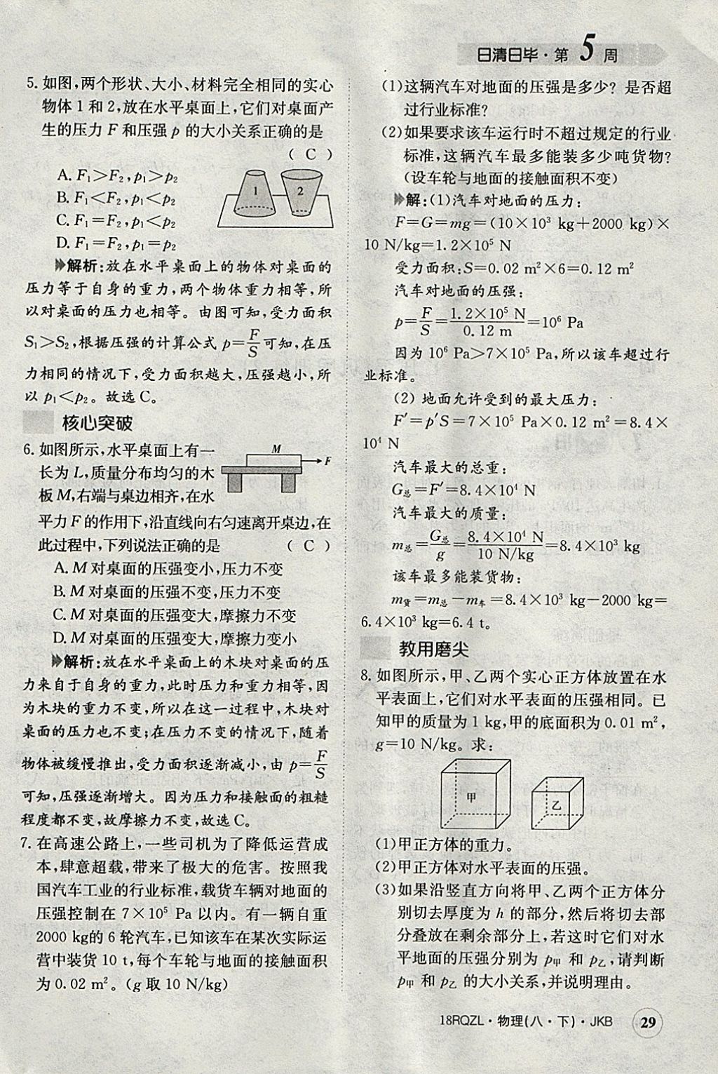 2018年日清周練限時(shí)提升卷八年級物理下冊教科版 參考答案第53頁