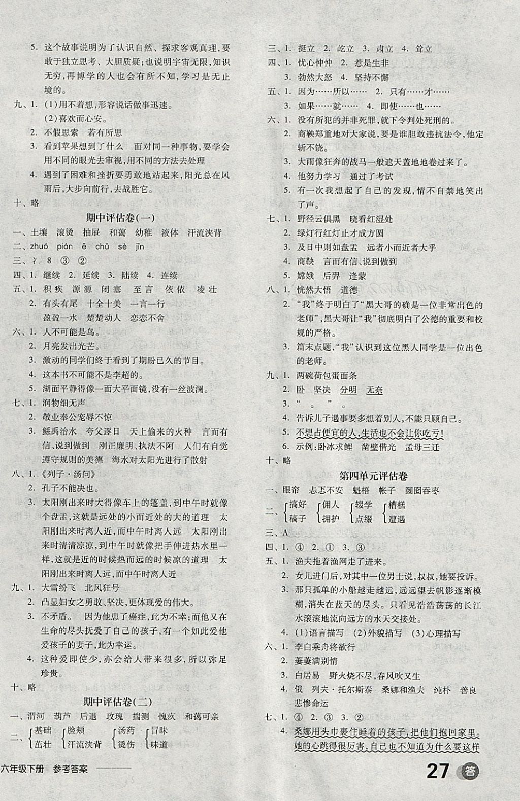 2018年全品学练考六年级语文下册语文S版 参考答案第16页