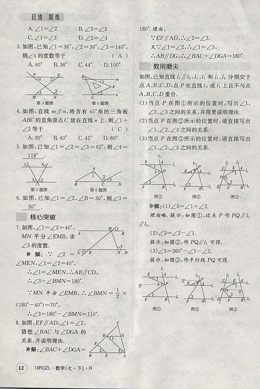 2018年日清周練限時(shí)提升卷七年級(jí)數(shù)學(xué)下冊(cè)人教版 參考答案第71頁