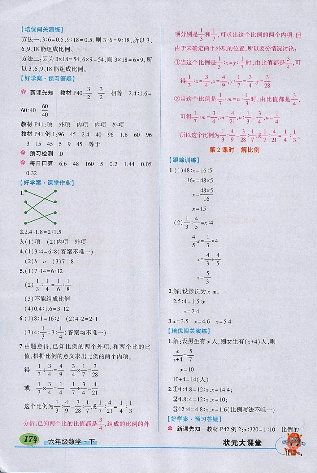 2018年黃岡狀元成才路狀元大課堂六年級(jí)數(shù)學(xué)下冊(cè)人教版 參考答案第8頁(yè)