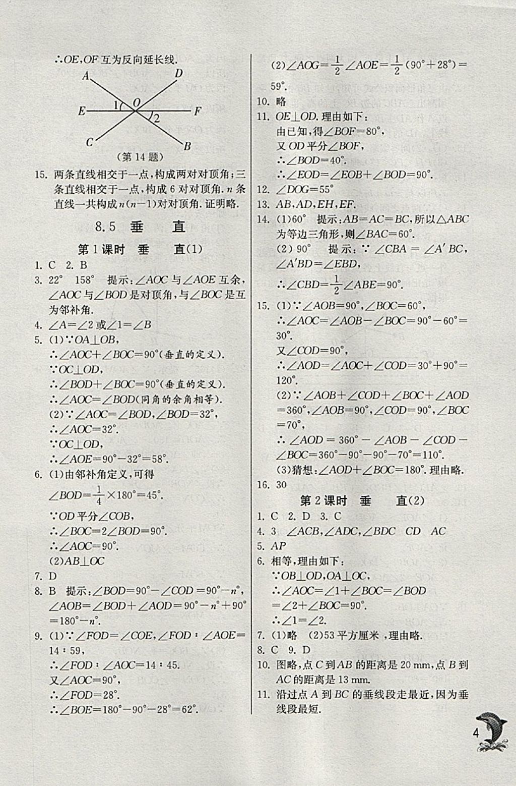 2018年實驗班提優(yōu)訓練七年級數(shù)學下冊青島版 參考答案第4頁