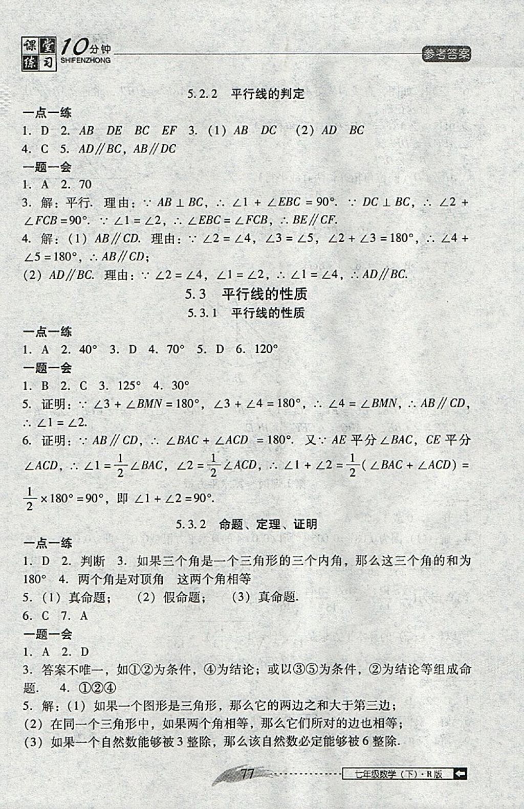 2018年翻轉(zhuǎn)課堂課堂10分鐘七年級(jí)數(shù)學(xué)下冊(cè)人教版 參考答案第3頁(yè)