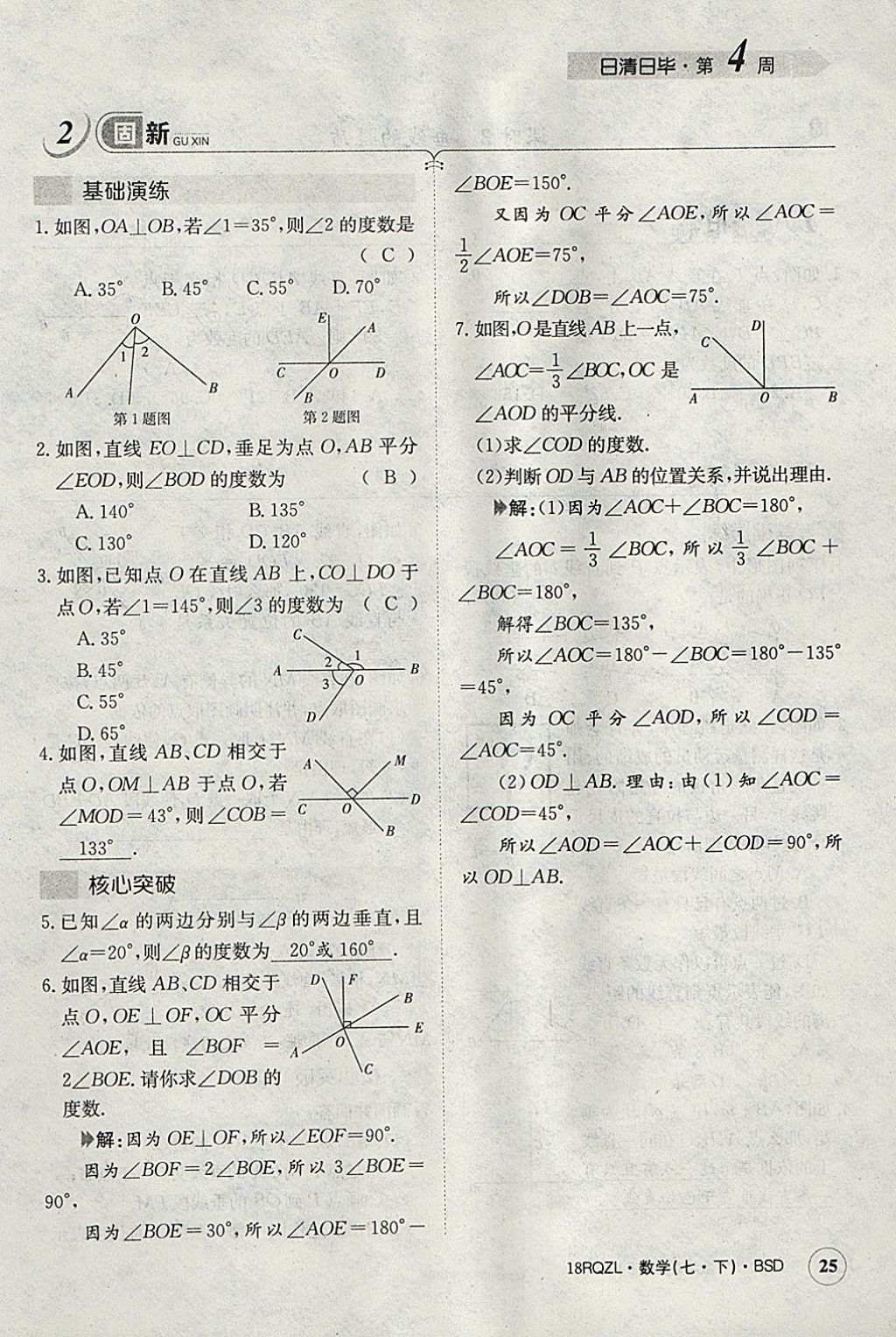 2018年日清周练限时提升卷七年级数学下册北师大版 参考答案第65页