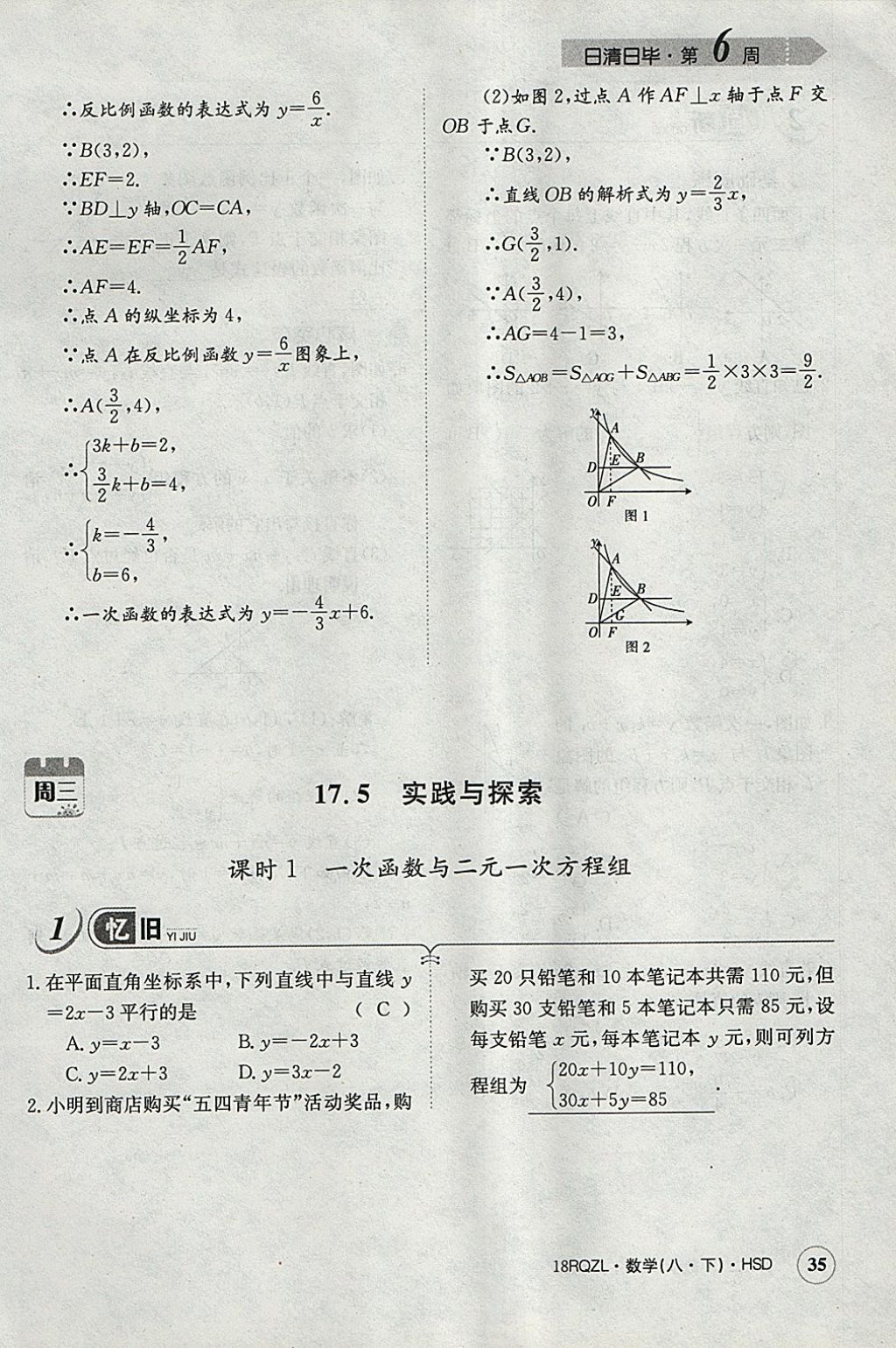 2018年日清周練限時提升卷八年級數(shù)學下冊華師大版 參考答案第66頁