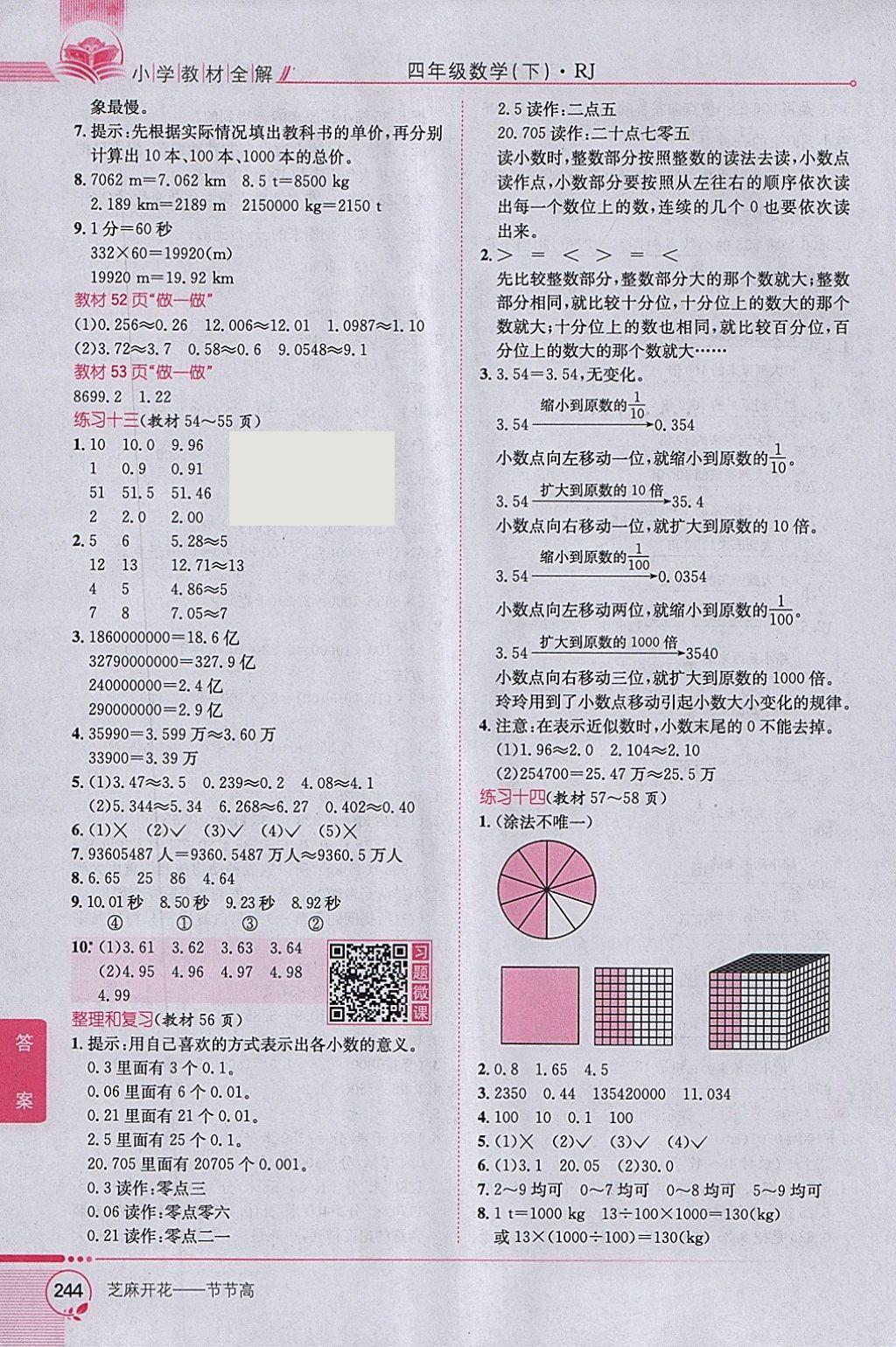 2018年小学教材全解四年级数学下册人教版 参考答案第20页