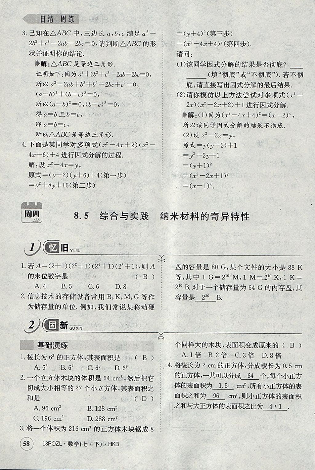 2018年日清周練限時提升卷七年級數學下冊滬科版 參考答案第87頁