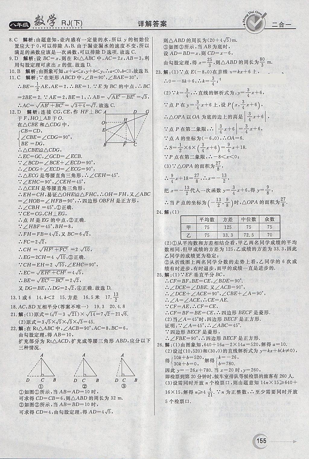 2018年紅對(duì)勾45分鐘作業(yè)與單元評(píng)估八年級(jí)數(shù)學(xué)下冊(cè)人教版 參考答案第43頁