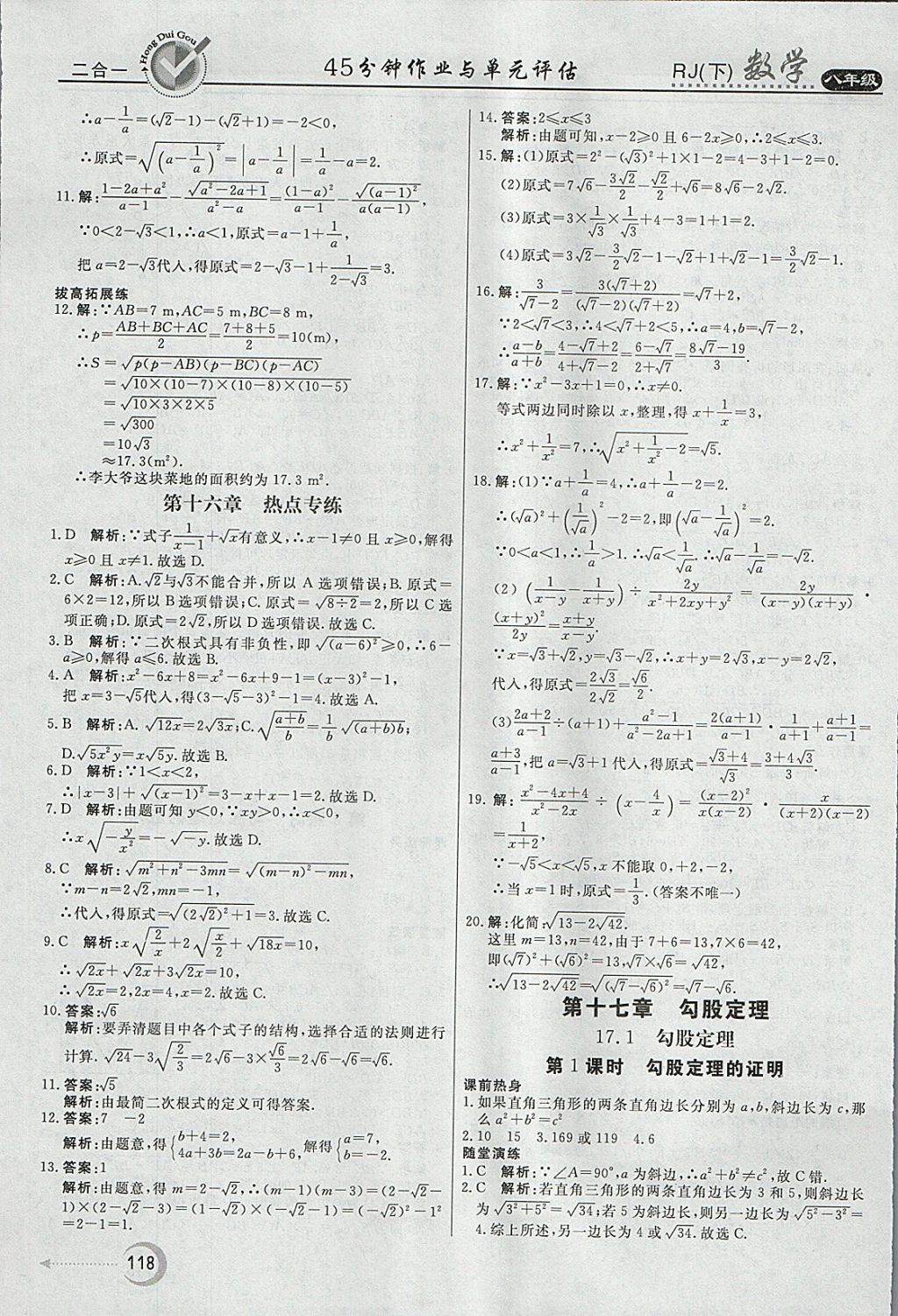 2018年紅對(duì)勾45分鐘作業(yè)與單元評(píng)估八年級(jí)數(shù)學(xué)下冊(cè)人教版 參考答案第6頁(yè)